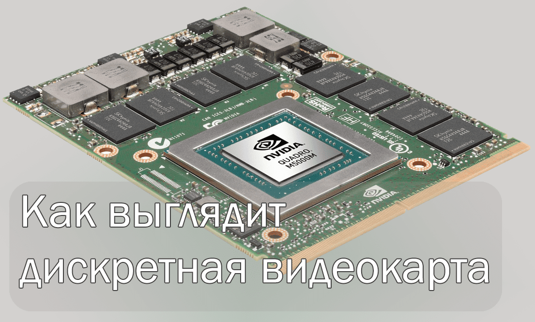 Как выглядит и работает дискретная видеокарта в ноутбуке