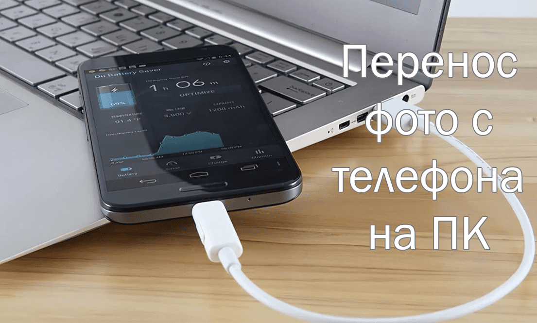 Как скинуть фото с телефона на компьютер через шнур: простая инструкция